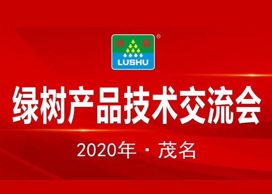 熱烈祝賀2020年綠樹(shù)產(chǎn)品技術(shù)交流會(huì )圓滿(mǎn)成功